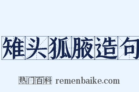 雉头狐腋造句是什么意思的图片